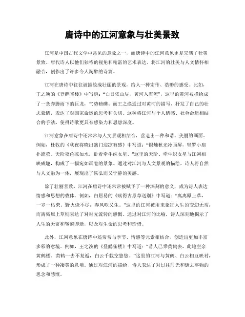 唐诗中的江河意象与壮美景致