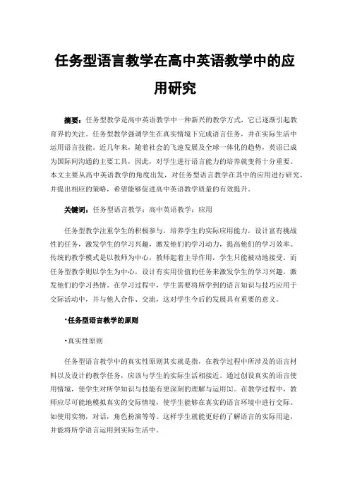 任务型语言教学在高中英语教学中的应用研究