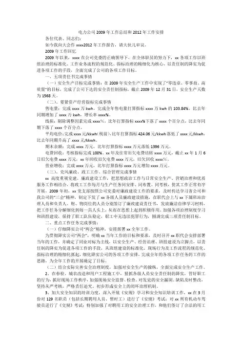 电力公司2009年工作总结和2012年工作安排