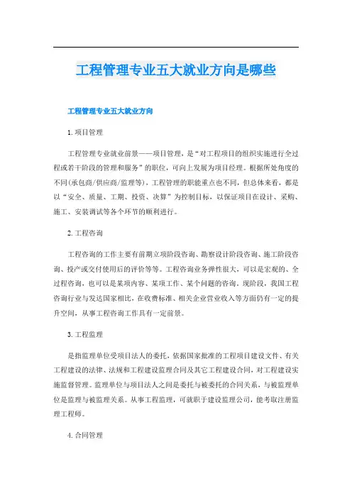 工程管理专业五大就业方向是哪些