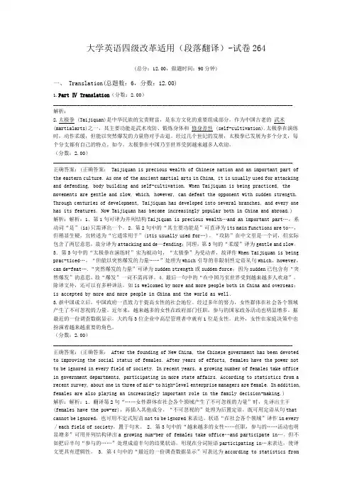 大学英语四级改革适用(段落翻译)-试卷264