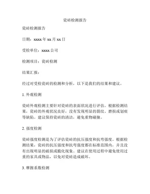 瓷砖检测报告