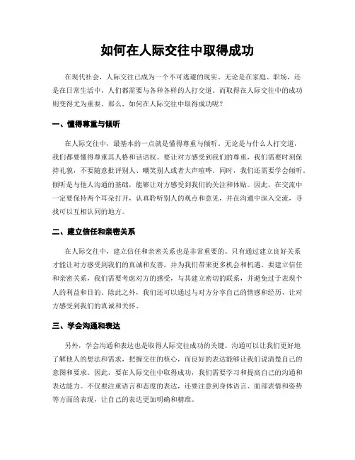 如何在人际交往中取得成功