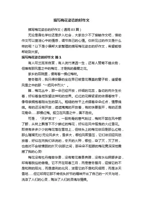 描写梅花姿态的好作文（通用83篇）