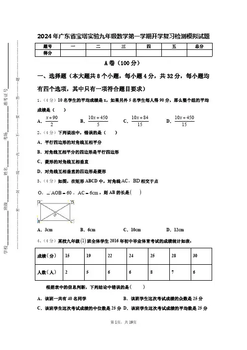2024年广东省宝塔实验九年级数学第一学期开学复习检测模拟试题【含答案】