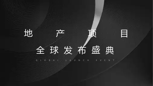 2020地产项目产品发布会(奢阔大境 世界苏城主题)活动策划方案-59正式版