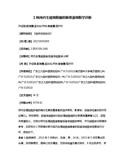 2例颅内生殖细胞瘤的脑脊液细胞学诊断