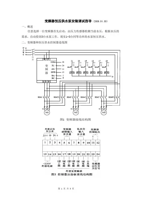 变频器恒压供水泵一拖三控制系统安装调试指导2009.04.08