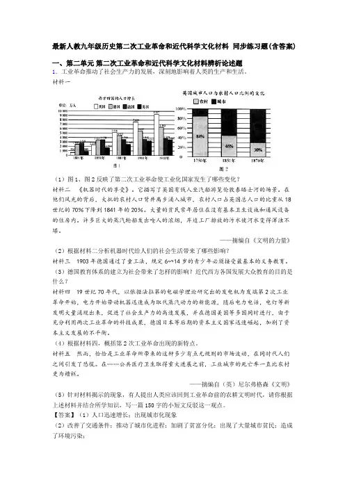 最新人教九年级历史第二次工业革命和近代科学文化材料 同步练习题(含答案)