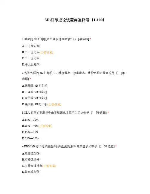 3D打印理论试题库选择题(1-100)