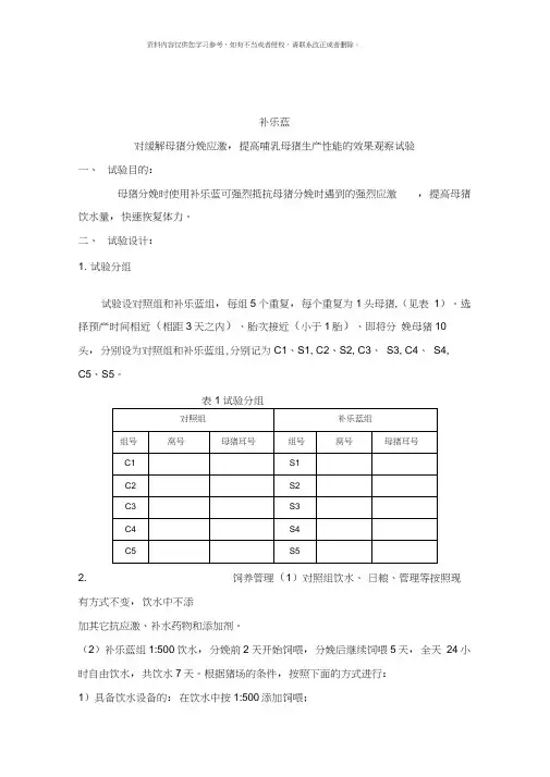杭州惠通生物技术有限公司哺乳母猪围产期补乐蓝试验方案样本