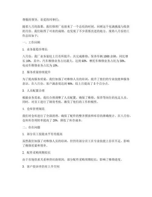 修理厂八月份总结范文