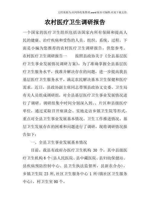 农村医疗卫生调研报告