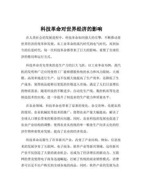 科技革命对世界经济的影响