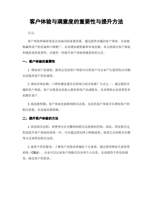 客户体验与满意度的重要性与提升方法