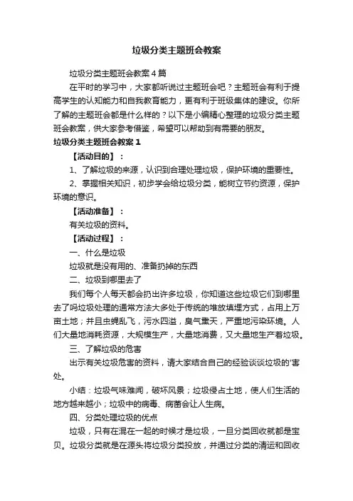垃圾分类主题班会教案4篇