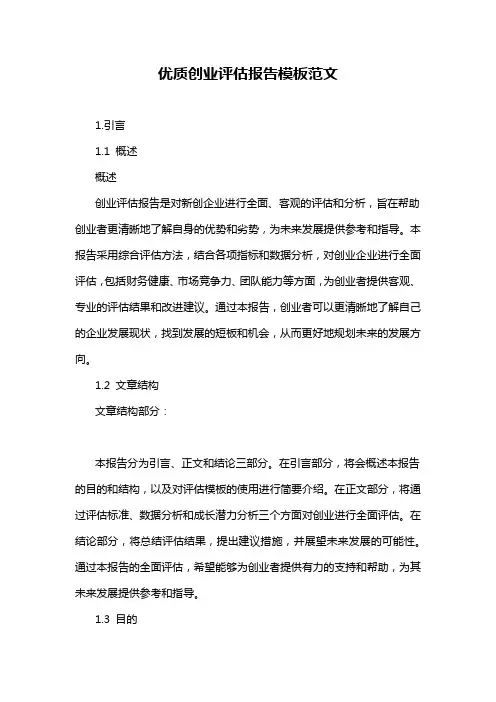 优质创业评估报告模板范文