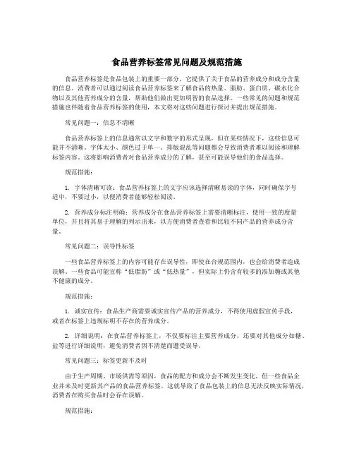 食品营养标签常见问题及规范措施
