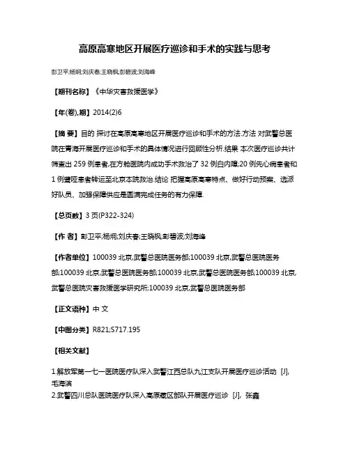 高原高寒地区开展医疗巡诊和手术的实践与思考
