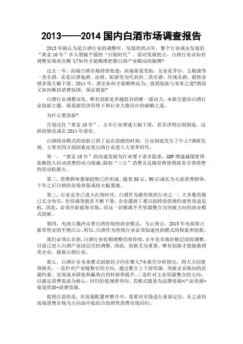 2013—2014国内白酒市场调查报告(调研报告)(报告范文)