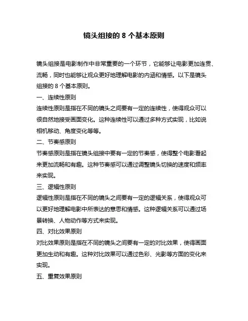 镜头组接的8个基本原则