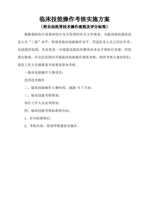 临床技能考核方案(附自动洗胃机操作流程及考核标准)
