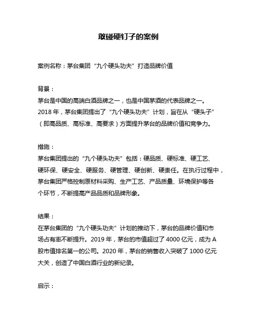 敢碰硬钉子的案例