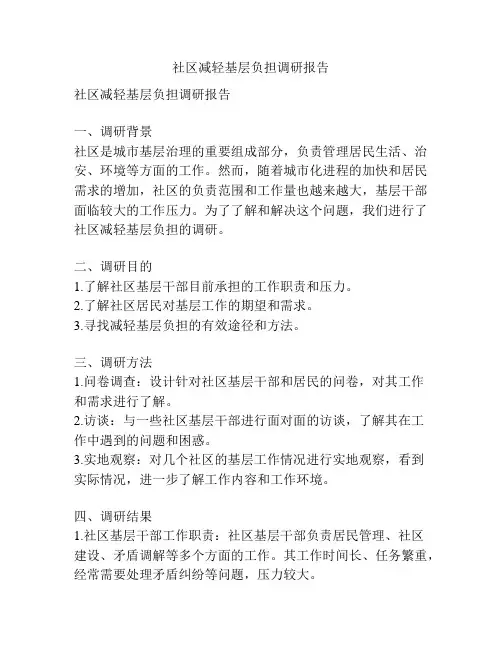 社区减轻基层负担调研报告