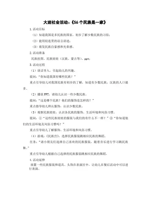大班社会活动56个民族是一家