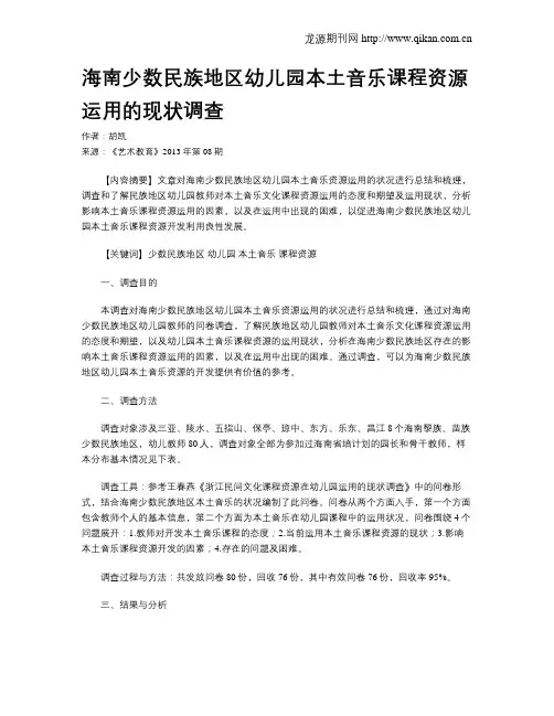 海南少数民族地区幼儿园本土音乐课程资源运用的现状调查