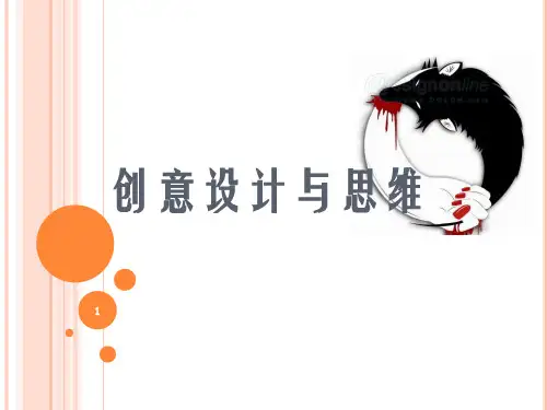 《创意设计与思维》PPT课件