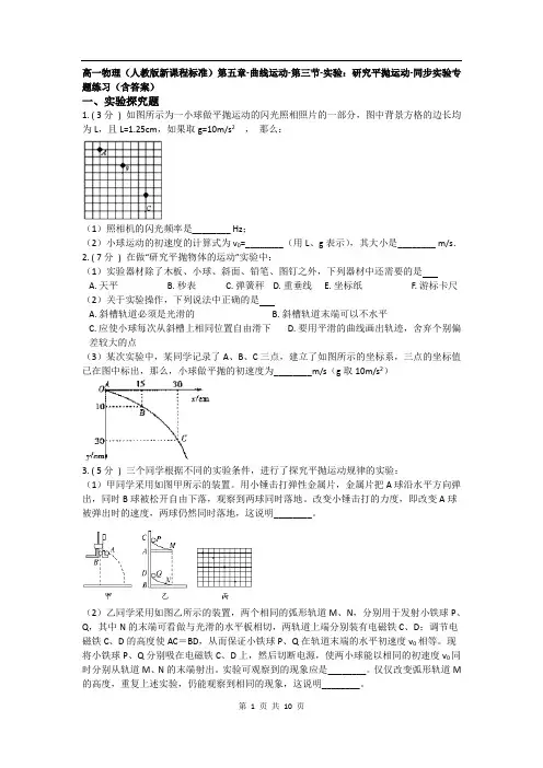 高一物理(人教版新课程标准)第五章-曲线运动-第三节-实验：研究平抛运动-同步实验专题练习(含答案)