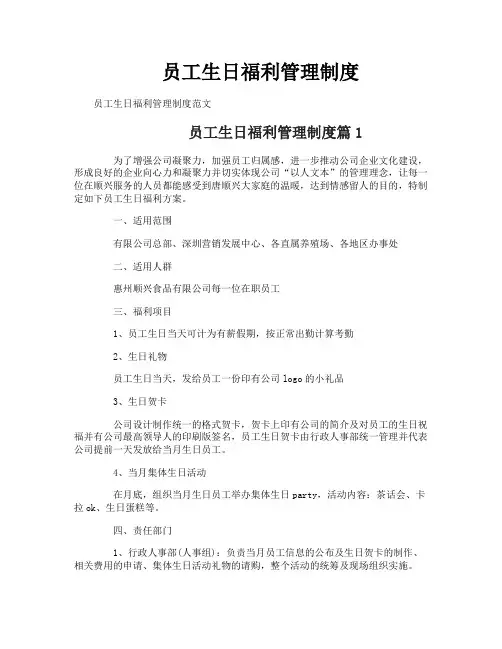 员工生日福利管理制度