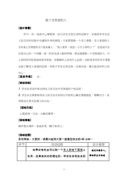 高中心理健康教育《做个受欢迎的人》优质教学设计、教案