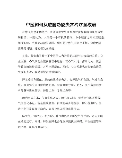 中医如何从脏腑功能失常治疗血液病