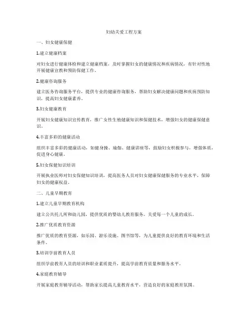 妇幼关爱工程方案