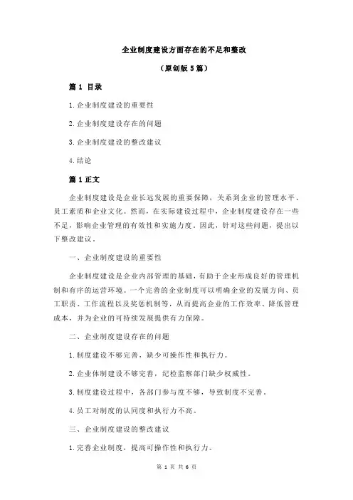 企业制度建设方面存在的不足和整改