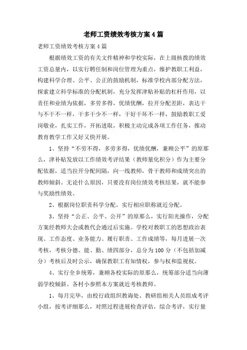 老师工资绩效考核方案4篇