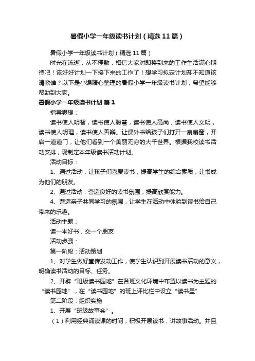 暑假小学一年级读书计划（精选11篇）