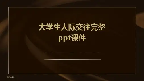 大学生人际交往完整ppt课件