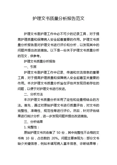 护理文书质量分析报告范文