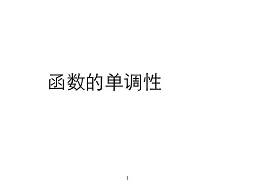 北京市第四中学人教版高中数学必修一课件：函数的基本性质单调性