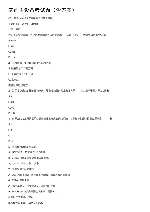 基站主设备考试题（含答案）