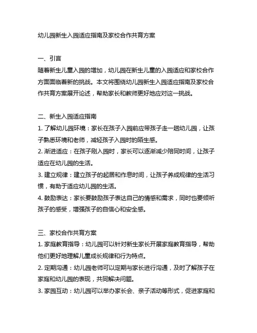 幼儿园新生入园适应指南及家校合作共育方案
