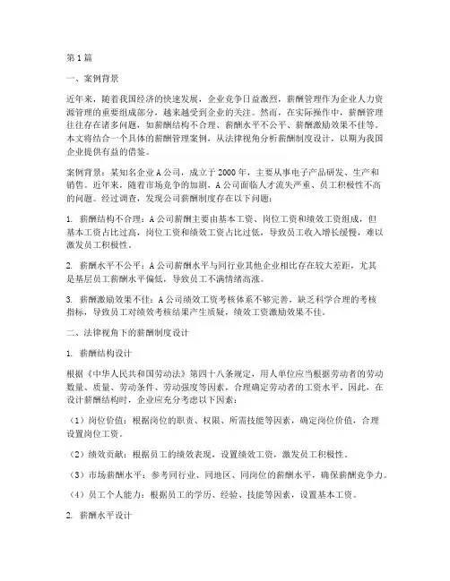 薪酬管理案例分析法律(3篇)