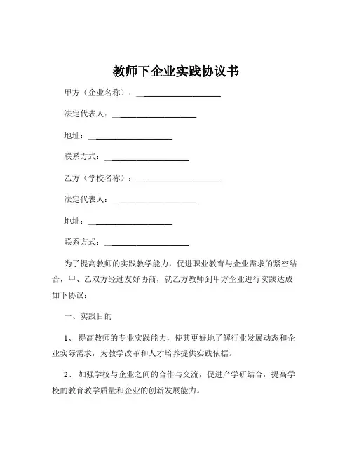 教师下企业实践协议书