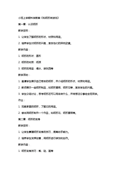小班上学期科学教案《和纸杯做游戏》