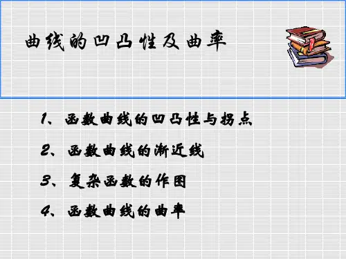 4.3曲线的凹凸性及曲率