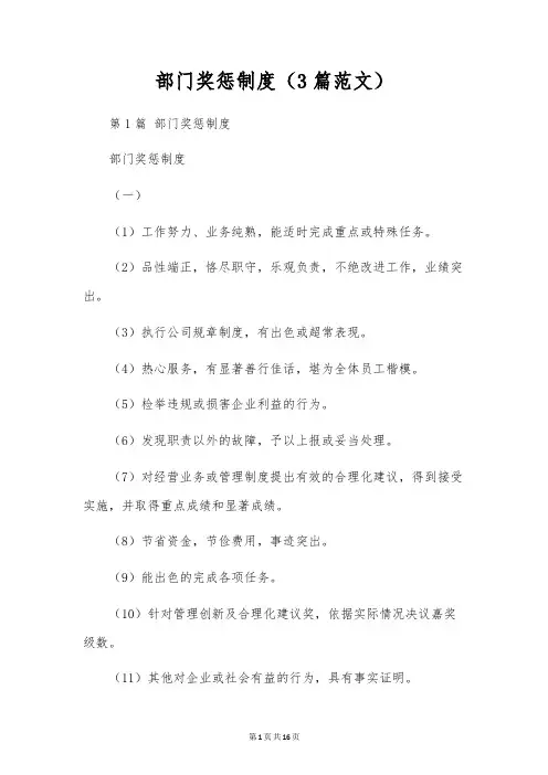 部门奖惩制度(3篇范文)