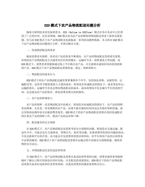 O2O模式下农产品物流配送问题分析